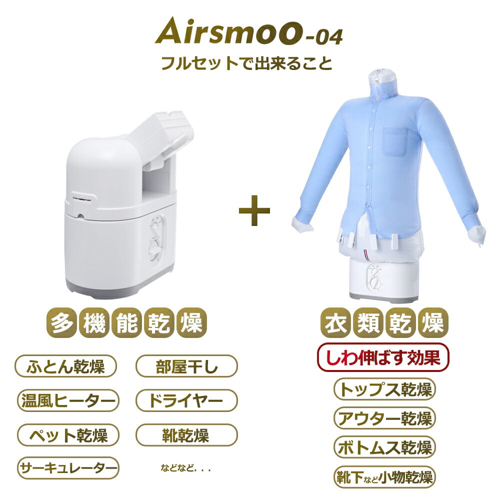 ＼スーパーSALE P×10倍／乾燥機 衣類乾燥機 Airsmoo-04 フルセット 小型衣類乾燥機 ふとん乾燥機 洋服 アイロンいらず しわ伸ばし 省スペース 新生活 一人暮らし ひとり暮らし 新社会人 新入学 おうち時間 ブーツ乾燥 ダウンジャケット【1年保証】