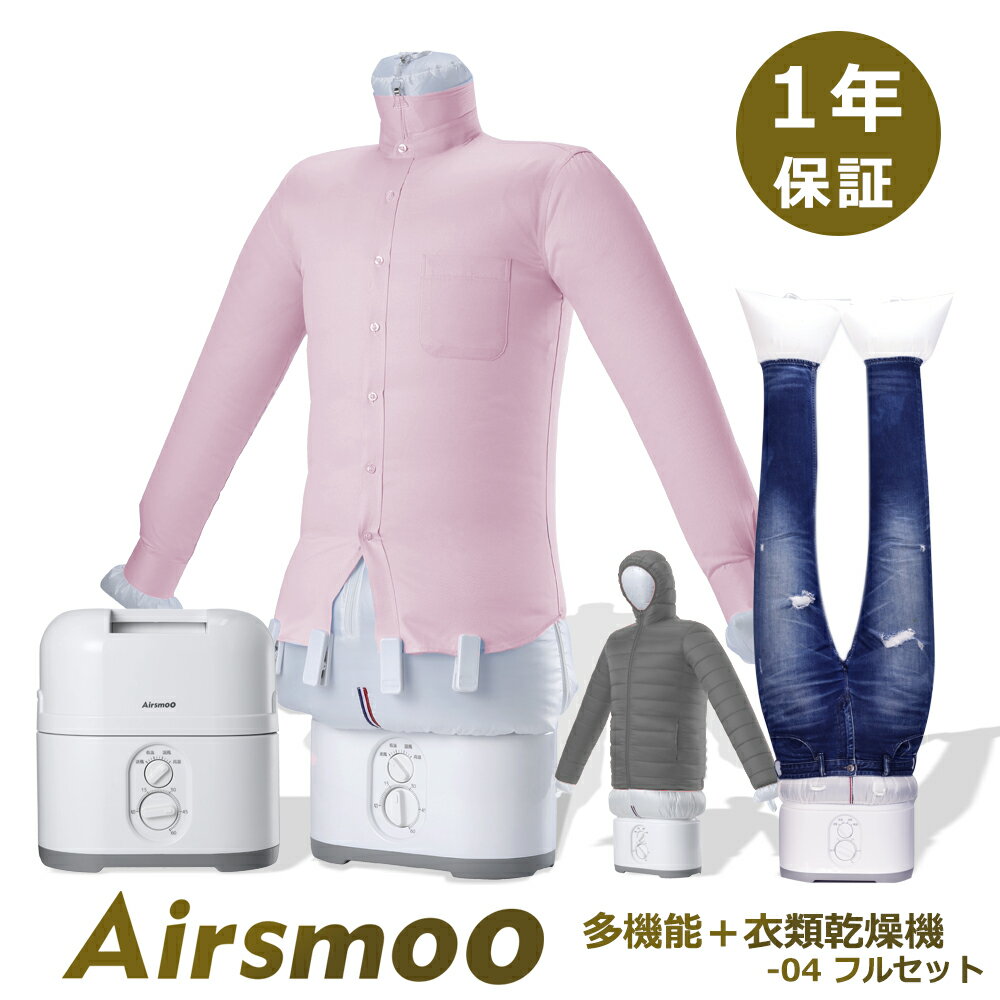 ＼スーパーSALE P×10倍／乾燥機 衣類乾燥機 Airsmoo-04 フルセット 小型衣類乾燥機 ふとん乾燥機 洋服 アイロンいらず しわ伸ばし 省スペース 新生活 一人暮らし ひとり暮らし 新社会人 新入学 おうち時間 ブーツ乾燥 ダウンジャケット【1年保証】