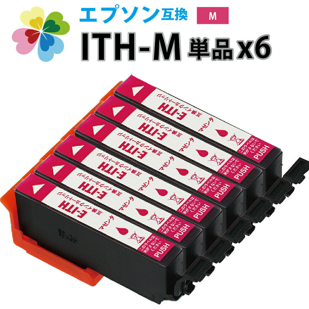 \クーポンあり!年賀状準備/ITH-M イチョウ 互換インクカートリッジ マゼンタ 6個パック イチョウ互換 エプソン互換(EPSON互換)ITH-M 6個セット 赤 EP-709A EP-710A EP-711A EP-810AB EP-810AW EP-811AB EP-811AW ポイント消化ネット通販 年賀状印刷 年賀状作成ソフト セール