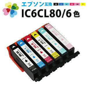 \クーポンあり!年賀状準備/送料無料 IC6CL80L 互換インクカートリッジ 6色パック 大容量L EPSON エプソンプリンター対応 BK80 C80 M80 Y80 LC80 LM80 EP-707A / EP-708A / EP-777A / EP-807AB / EP-807AR / EP-807AW / EP-808AB / EP-808AR などバーゲン 年賀状印刷 年賀状作成ソフト セール
