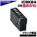 ICBK84 ブラック単品 虫めがね エプソン IC84 互換インクカートリッジ ブラック 大容量タイプ EPSON 染料 対応プリンター:PX-M780F P...