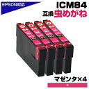 ICM84 マゼンタ ×4個パック 虫めがね 互換インクカートリッジ エプソンプリンター対応 ICM84×4個セット 84赤 PX-M780F PX-M781F ポイント消化