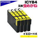 ICY84 イエロー×4個 虫めがね エプソン IC84 互換インクカートリッジ イエロー 大容量タイプ EPSON 染料 対応プリンター:PX-M780F P...