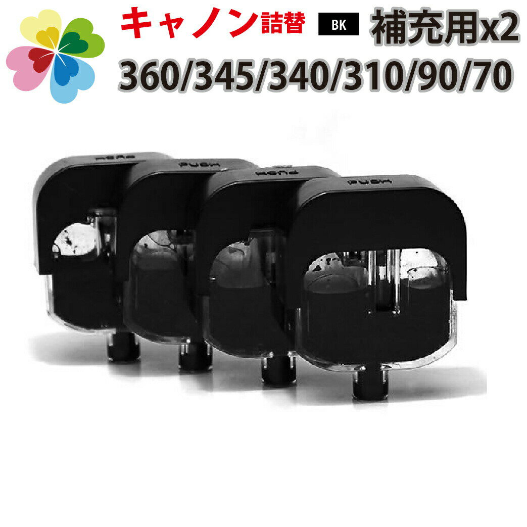 純正品8個分相当 インク 詰め替え用 BC-365 BC-360 BC-345 BC-340 BC-310 BC-90 BC-70 プリンター キャノン canon ブラック4個パック ブラック 黒 pgbk 対応 エコインク 詰め替えインク用 補充用真空インクタンク ブラック4個パック×2