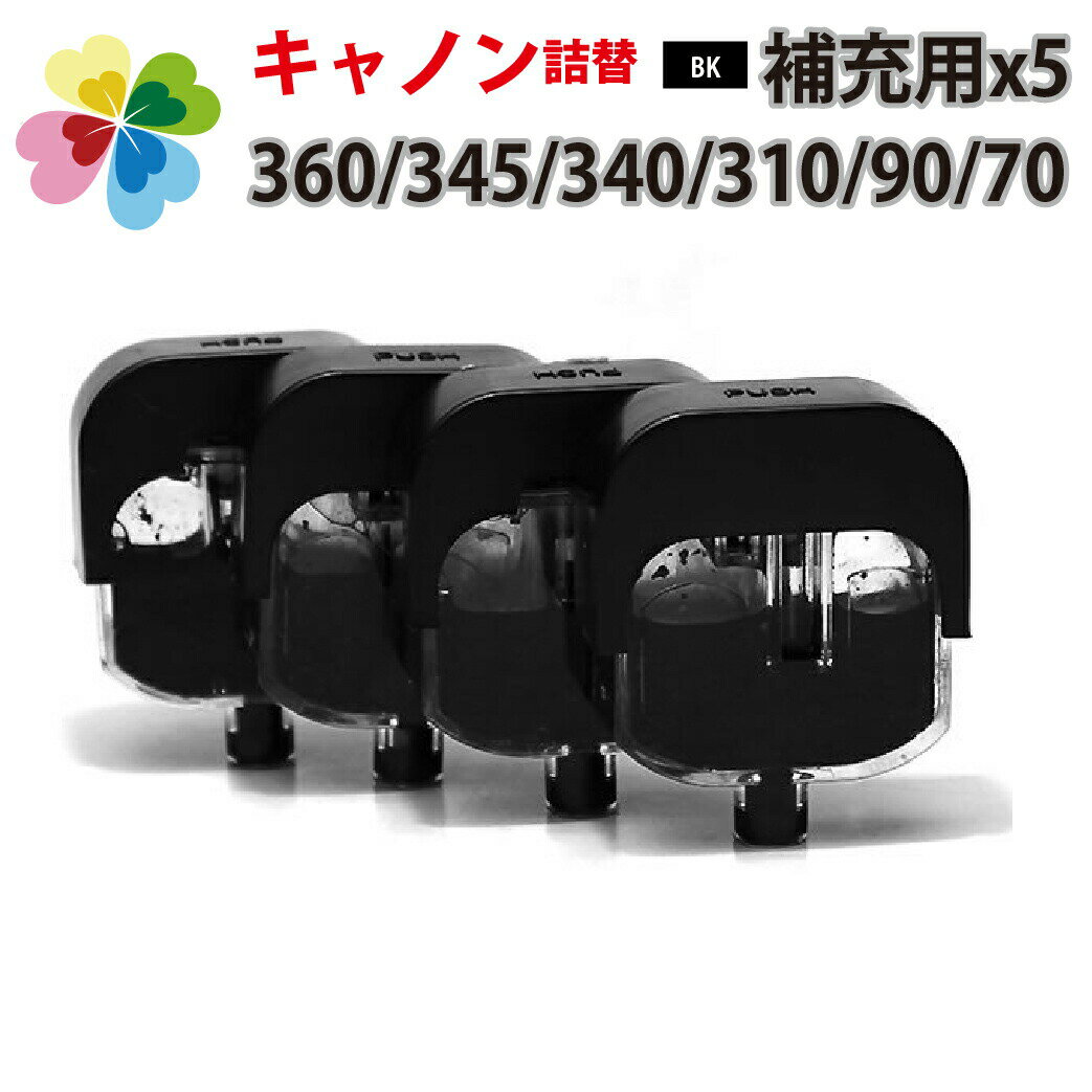 ＼最大10%OFFクーポン／【送料無料】BC-365 / BC-360 / BC-345 / BC-340 / BC-310 / BC-90 / BC-70〔キヤノン/Canon〕ブラック対応 エコインク詰め替えインク用 補充用インク　 真空インクタンク ブラック4個パックX5　 キャノン プリンター用