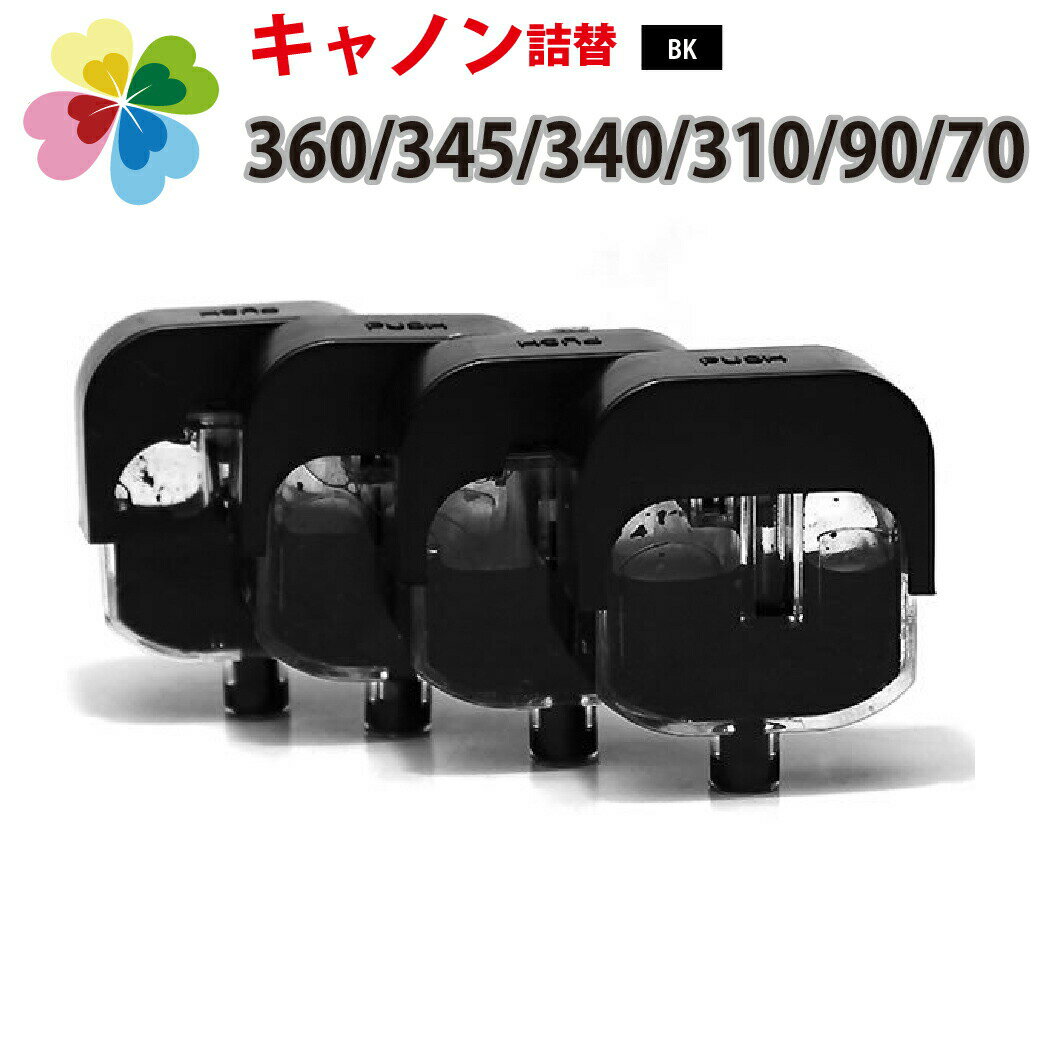 純正品4個分相当 BC-365 BC-360 BC-345 BC-340 BC-310 BC-90 BC-70 プリンター キャノン canon 4個パック 黒 ブラック pgbk 互換 対応 インクジェット 詰め替えインク プリンターインク 互換インク 追加補充用 真空インクタンク