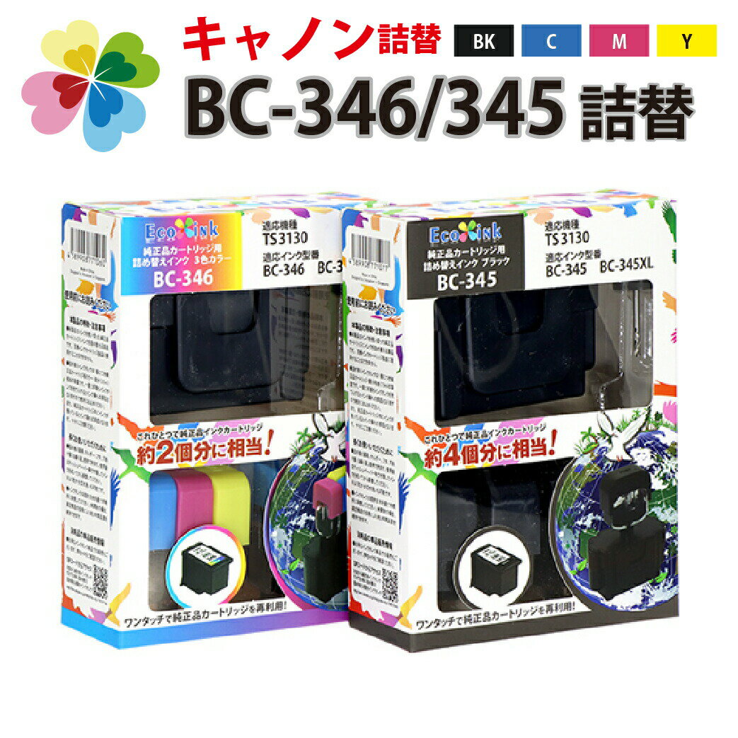 BC-346 BC-311 BC-366 3色カラー/BC-345 BC-310 BC-365ブラック【キヤノン/Canon】対応 詰め替えインク4色パック 純正FINEカートリッジBC-346XL/BC-345XL[大容量]にも対応キャノン プリンター用【あす楽】