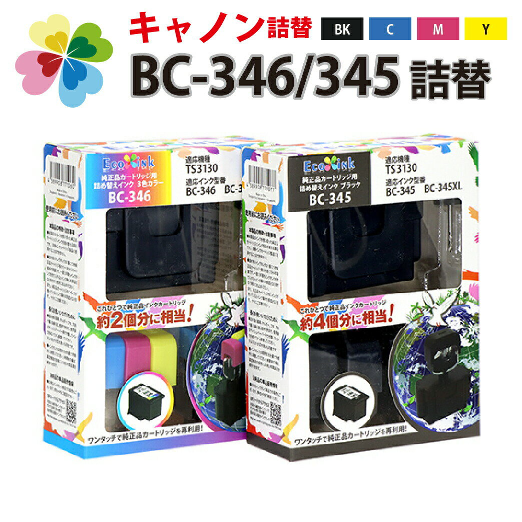 BC-346 BC-311 BC-366 3色カラー/BC-345 BC-310 BC-365ブラック【キヤノン/Canon】対応 詰め替えインク4色パック 純正FINEカートリッジBC-346XL/BC-345XL 大容量 にも対応キャノン プリンター用【あす楽】