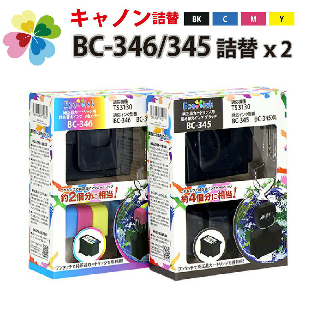 BC-346 BC-311 BC-366 3色カラー/BC-345 BC-310 BC-365 ブラック×2 対応 詰め替えインク4色パック BC-346XL/BC-345XLにも対応 BC346 BC345