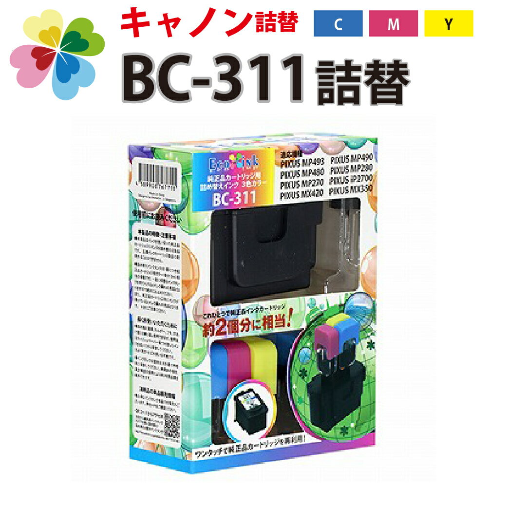 純正品2個分相当 インク 詰め替え用 BC-311 BC-366 BC-346 プリンター キャノン canon 3色パック マゼンタ シアン イエロー 対応 詰め替えインク カラーBC311 BC366 BC346 互換 インクジェット 詰め替えインク プリンターインク 互換インク