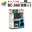 純正品カートリッジ8個分に相当！ BC-360×2個 BC-340 ブラック【キヤノン/Canon】対応 詰め替えインク【BC360 BC-360XL 361360 360XL BC340 BC-340XL 341340 340XL】【あす楽】キャノン プリンター用 BC-340共通対応品