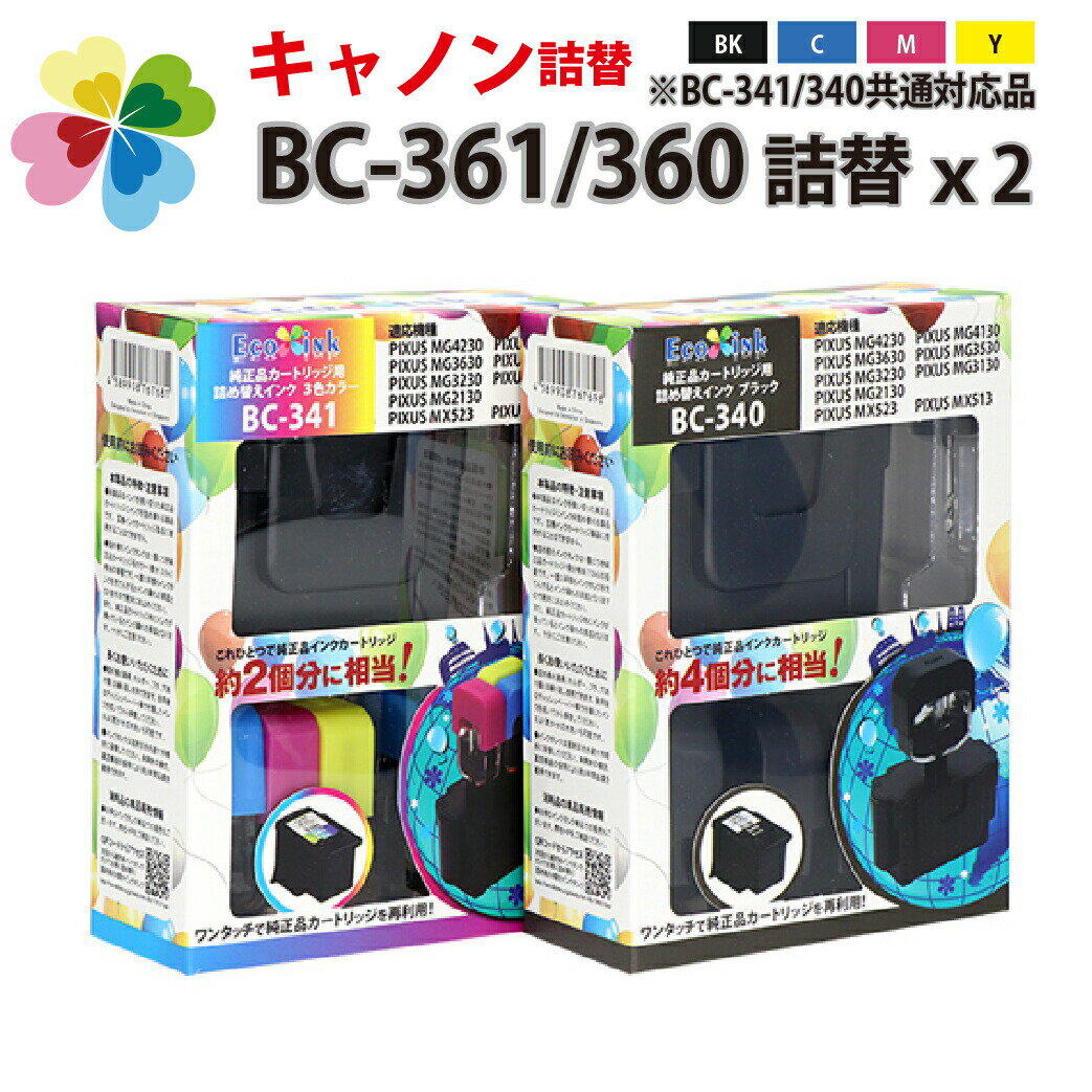 ＼最大10%OFFクーポン／【送料無料】【純正品12個分相当】 BC-361 BC-341 3色カラー/BC-360 BC-340 ブラック x2【キヤノン/Canon】対応 詰め替えインク BC361 BC360 BC341 BC340【2セット買うともっとお得！】