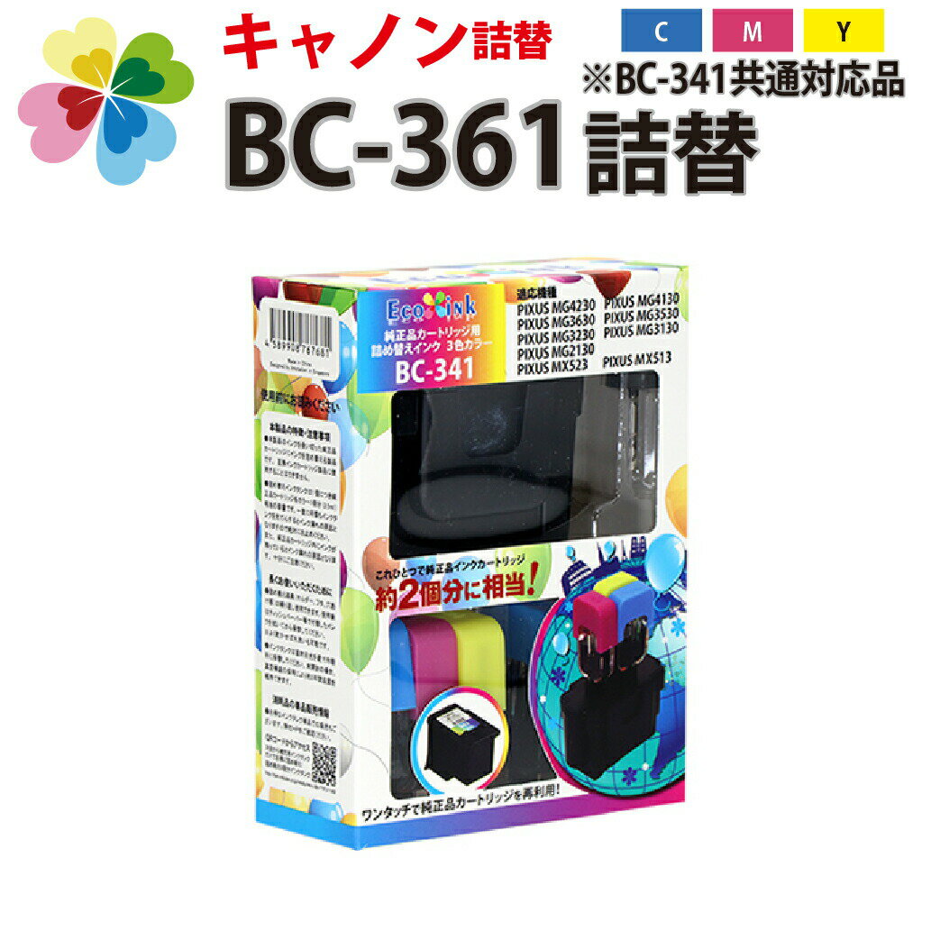 純正品2個分相当 BC-361 BC-341 カラー 3色パック プリンター キャノン canon 対応 マゼンダ シアン イエロー 詰め替えインク BC361 BC-361XL 361360 361XL BC341 BC-341XL 341340 341XL プリンターインク 互換インク BC-341 共通対応品