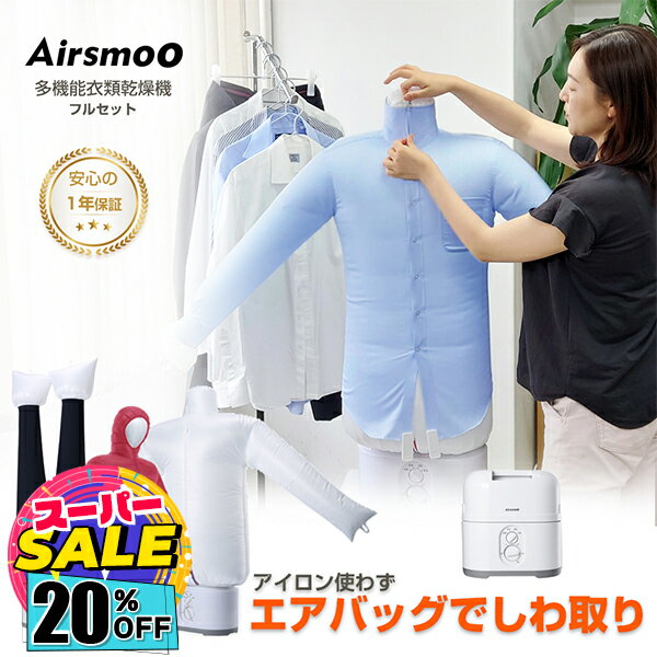 【楽天スーパーSALE☆20%OFF】衣類乾燥機 布団乾燥機 衣類乾燥 衣類スチーマー Airsmoo-04+PLUS 楽天1位 小型 乾燥機 部屋干し アイロ...