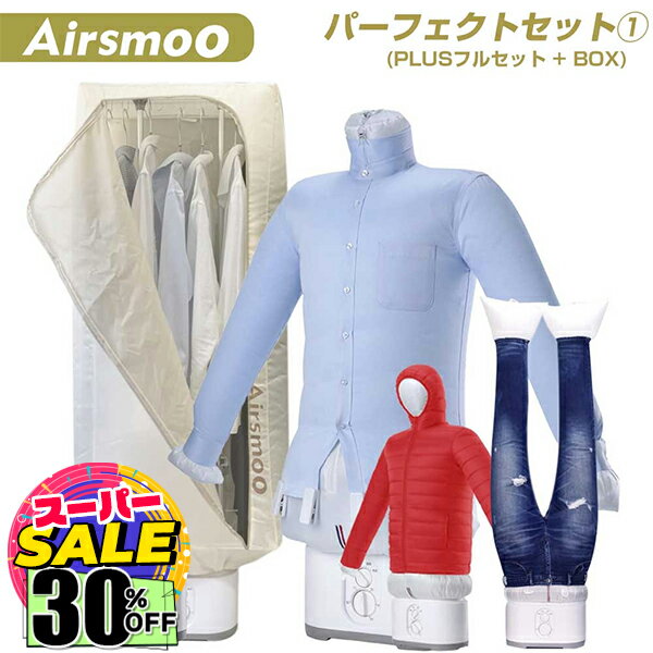 【楽天スーパーSALE☆30%OFF】\エアスムーの世界を楽しめる/衣類乾燥機 Airsmoo-04 パーフェクトセット1 布団乾燥機 衣類乾燥 衣類スチーマー...
