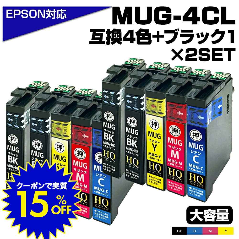 【0のつく日★15％OFFクーポン利用で★実質2,168円】【純正同等品質】MUG-4CL+1BK×2SETまたはMUG-4CL+1BK マグカップ互換 インクカートリッジ ew-052a インク エプソン プリンター EPSON ブラック マゼンタ シアン イエロー MUG-BK MUG-C MUG-M MUG-Y EW-052A EW-452Aのサムネイル