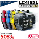 【実質15%OFFクーポンあり!】【純正同様全色顔料】LC412XL-4PK 4色セット ブラザー用 LC412XL 大容量 互換インクカートリッジ lc412...