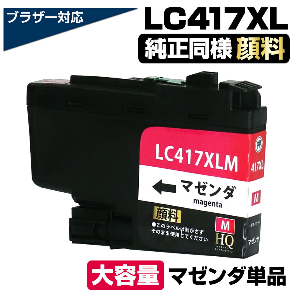 LC417XL-M マゼンダ 単品【顔料】 ブラザー用 LC417XL 大容量 互換インクカートリッジ lc417xl 互換インク LC417XL-M 対応プリンター： MFC-J7700CDW MFC-J7600CDW MFC-J7500CDW MFC-J5800CDW HL-J7010CDW