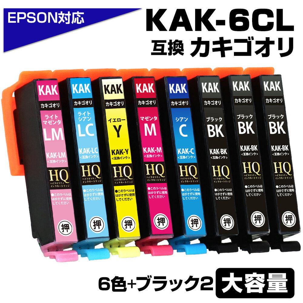 KAK-6CL+2BK カキゴオリ互換 6色セット+ブラック2個 エプソン互換 KAK-6CL EPSON KAK-BK KAK-C KAK-M K..
