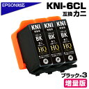 KNI-BK-L×3 カニ互換 ブラック×3個 エプソン互換 増量版 KNI-BK-L EPSON KNI kni-bk-l カニ互換インクカートリッジ 対応プ...