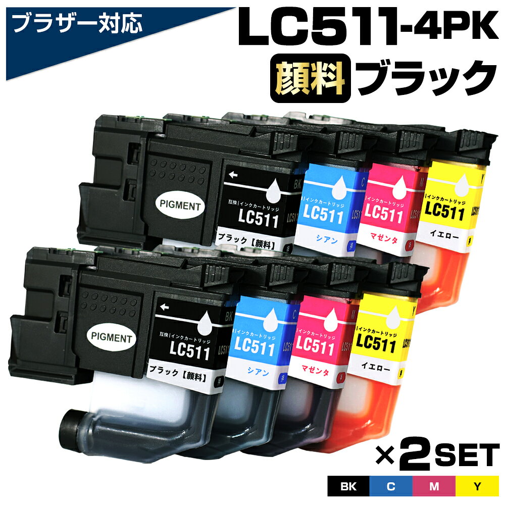 樂天商城 - LC511-4PK 4色×2セット ブラザー brother LC511 顔料ブラック 互換インクカートリッジ 大容量 LC511-4PK-E LC511BK LC511C LC511M LC511Y 対応プリンター：DCP-J929N-W/B DCP-J916N DCP-J529N MFC-J943DN/DWN MFC-J908N MFC-J742DN/DWN