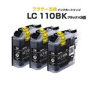 LC110BK ブラック×3個 互換インクカートリッジ LC110互換 ブラザープリンター brother 対応 LC110BK ブラック インク残量表示 対応...