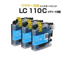LC110C シアン×3個 互換インクカートリッジ LC110互換 ブラザープリンター brother 対応 LC110C シアン インク残量表示 対応機種: ...