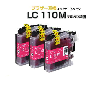 \クーポンあり!年賀状準備/LC110M マゼンタ 3個セット【ブラザープリンター対応】互換インクカートリッジ マゼンタ 3個パック インク 赤 プチプラ格安セール 年賀状印刷 年賀状作成ソフト セール
