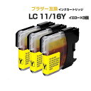 LC11Y/16Y イエロー 3個セット【ブラザープリンター対応】互換インクカートリッジ イエロー 3個パック インク 黄色 プチプラ MFC-6890CN M...