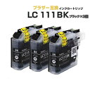 LC111BK ブラック 3個セット【ブラザープリンター対応 brother 】互換インクカートリッジ ブラック 3個パック インク 黒 プチプラ DCP-J957N DCP-J757N DCP-J557N MFC-J877N