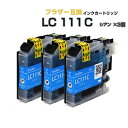 LC111C シアン 3個セット【ブラザープリンター対応】互換インクカートリッジ シアン 3個パック インク 青 プチプラ DCP-J957N DCP-J757...