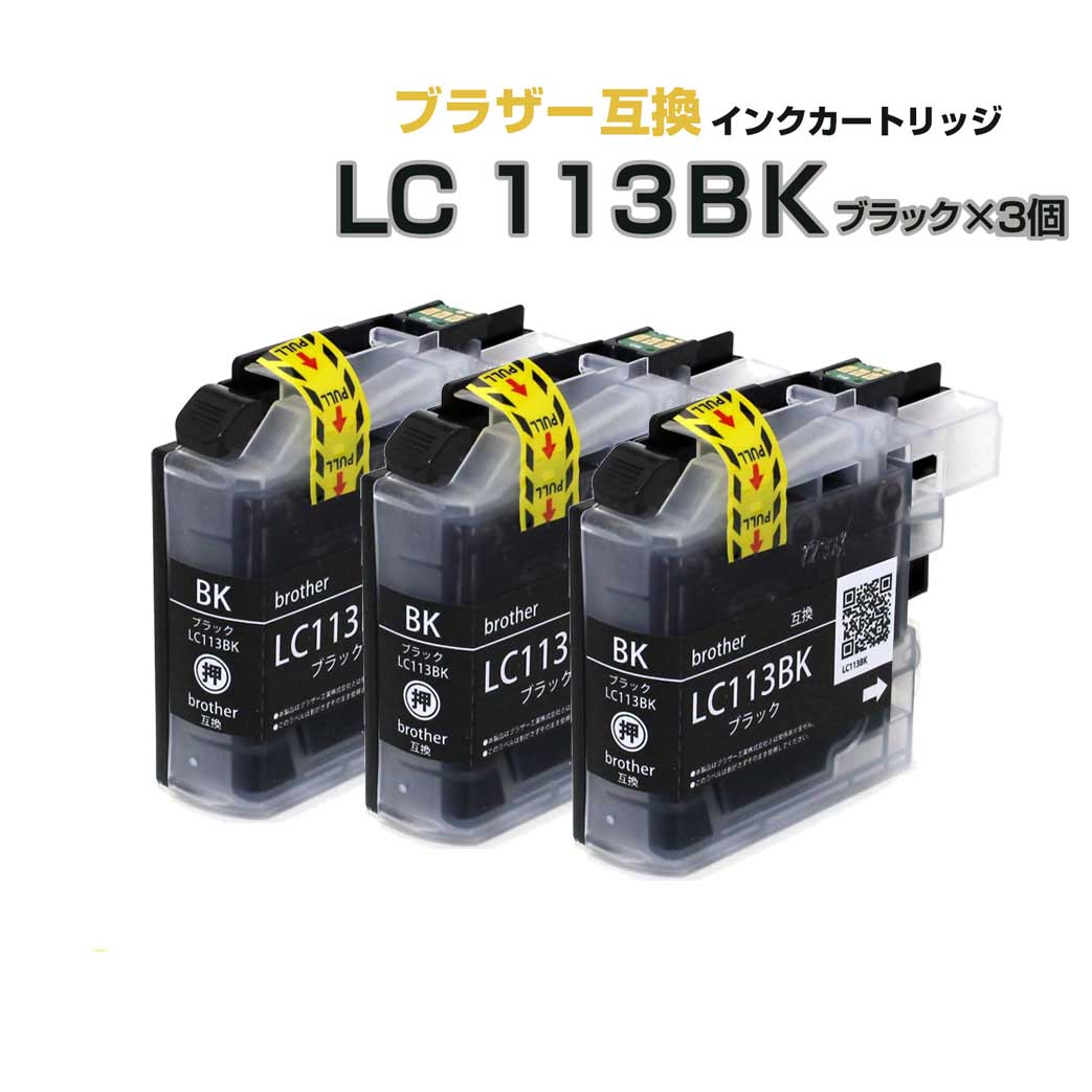 LC113BK ブラック 3個セット【ブラザ