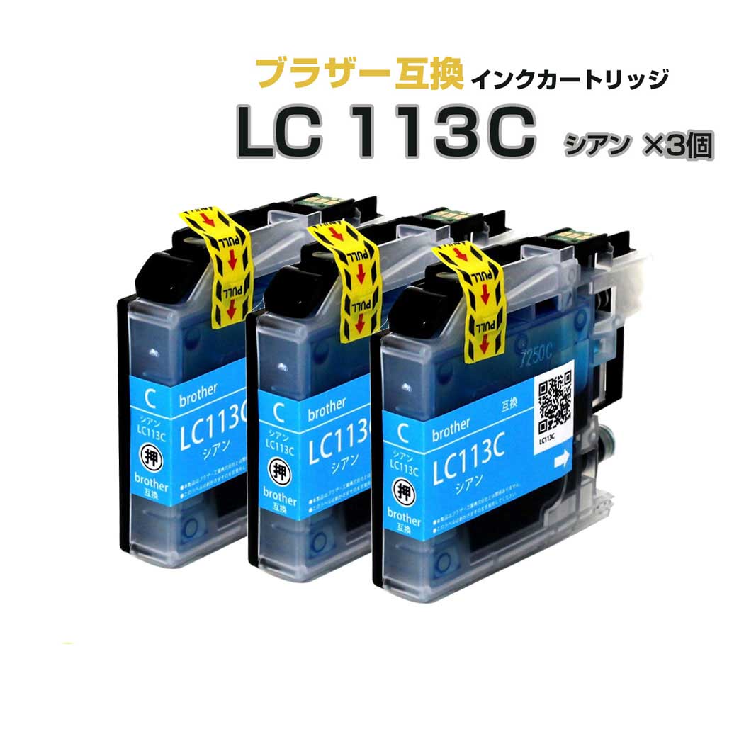 LC113C シアン 3個セット【ブラザープ