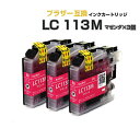 LC113M マゼンタ 3個セット【ブラザー