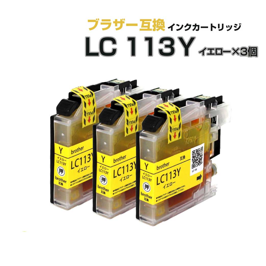 LC113Y イエロー 3個セット【ブラザー