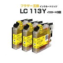 LC113Y イエロー 3個セット【ブラザープリンター対応 brother 】互換インクカートリッジ イエロー 3個パック インク 黄色 プチプラ DCP-J4210N DCP-J4215N MFC-J4510N MFC-J4810DN MFC-J4910CDW MFC-J6570CDW MFC-J6770CDW MFC-J6970CDW