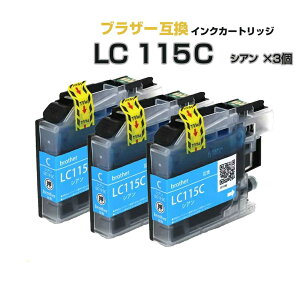 \クーポンあり!年賀状準備/LC115C シアン 3個〔ブラザープリンター対応 brother 〕対応 互換インクカートリッジ シアン ICチップ付き プチプラ MFC-J6973CDW MFC-J6573CDW MFC-J6970CDW MFC-J6570CDW MFC-J4910CDW MFC-J4510N DCP-J4215N DCP-J4210Nネット通販 年賀状印刷 年賀状作成ソフト セール