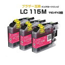 LC115M マゼンダ 3個〔ブラザープリン