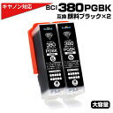 BCI-380 PGBK×2個 大容量 キャノン/Canon 互換インクカートリッジ 顔料ブラック×2個 プチプラ BCI-380 BCI380 PIXUS TS8330 TS7330 TS6330 TS7430 TS8230 TS8130 TS6230 TS6130 TR9530 TR8530 TR7530 TS8430 TR8630