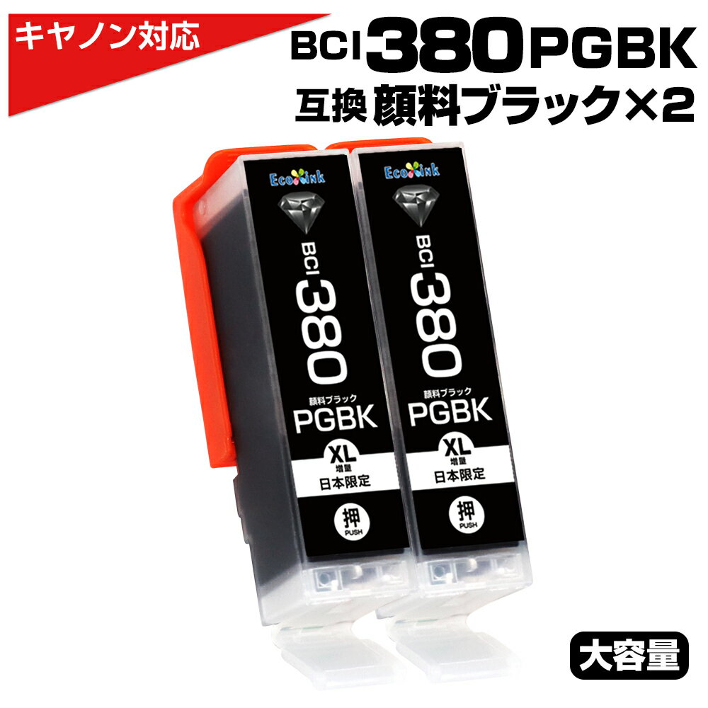 BCI-380 PGBK ブラック 顔料×2個 プリンター キャノン canon 互換インクカートリッジ 顔料 ブラック 大容量27ml BCI-380 BCI380 BCI-380XL PGBK PIXUS TS8330 TS7330 TS6330 TS7430 TS8230 TS8130 TS6230 TS6130 TR9530 TR8530 TR7530 TS8430 TR8630 TR8630a TR703a TR703