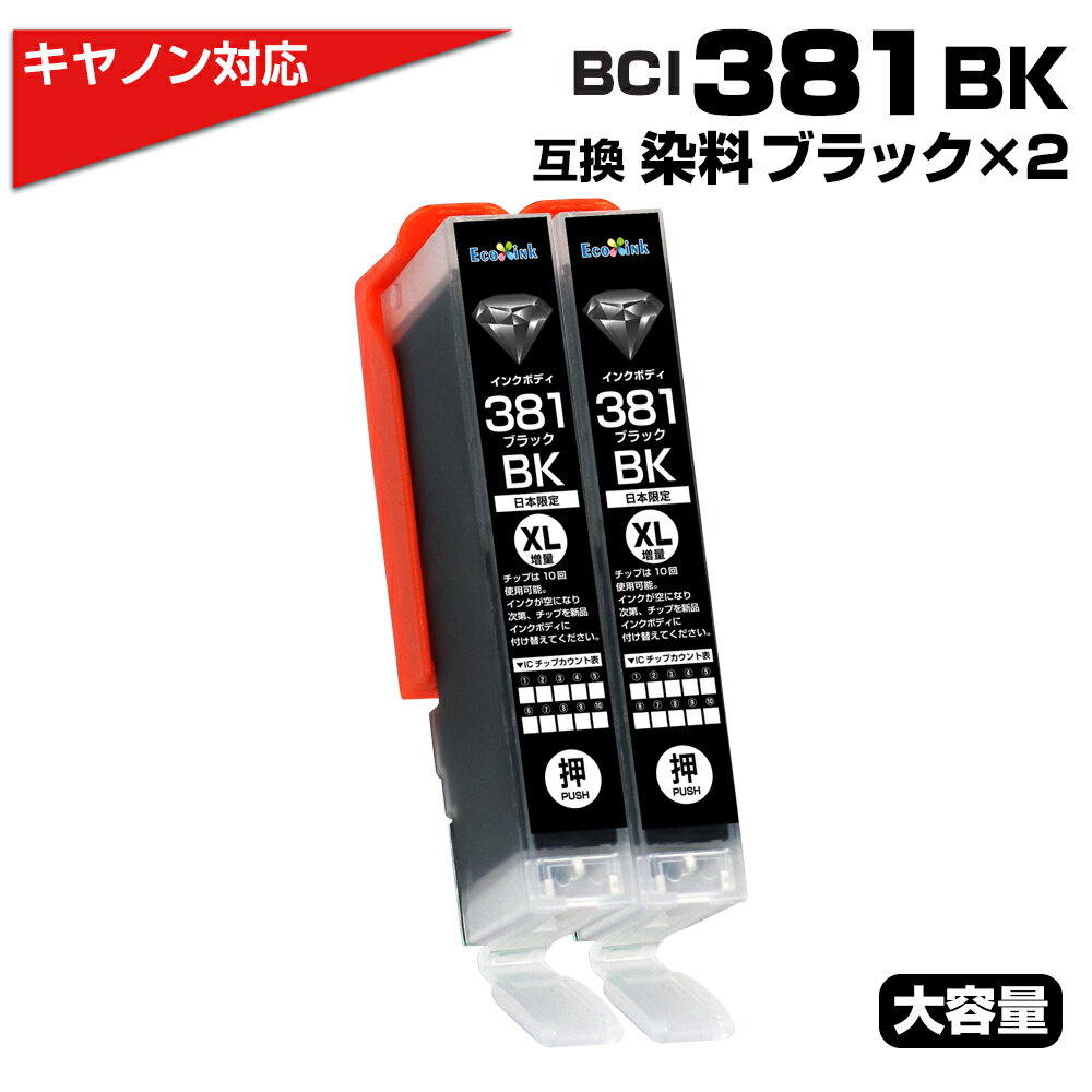 BCI-381BK2ĥå  Υ Canon ߴ󥯥ȥå ֥å2 ץץ BCI381 BCI-381XLBK PIXUS TS8330 TS7330 TS6330 TS7430 TS8230 TS8130 TS6230 TS6130 TR9530 TR8530...