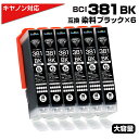 BCI-381BK ブラック×6個 大容量 キャノン Canon 互換インクカートリッジ ブラック BCI381 BCI-381XLY PIXUS TS8330...
