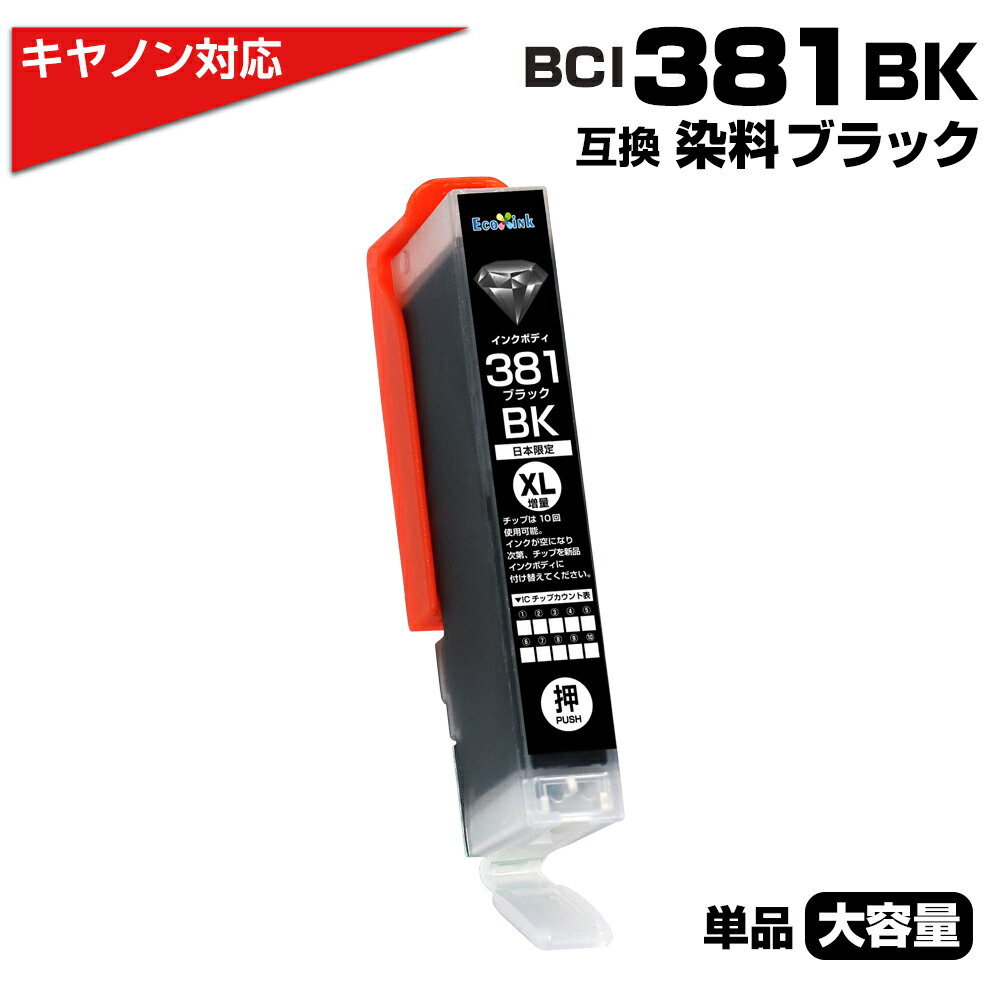 BCI-381BK ֥å1  Υ/Canon ߴ󥯥ȥå ֥å BCI381 BCI-381XLBK PIXUS TS8330 TS7330 TS6330 TS7430 TS8230 TS8130 TS6230 TS6130 TR9530 TR8530 TR75...