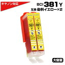 BCI-381Y×2個セット イエロー×2個 黄色 大容量 キャノン Canon 互換インクカートリッジ プチプラ BCI381 BCI-381XLY PIXU...