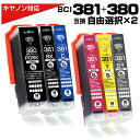 BCI-381XL+380XL 2個自由選択 大容量 キャノン Canon 互換インクカートリッジ6色の中から 2個自由選択 プチプラ 380PGBK 381B...