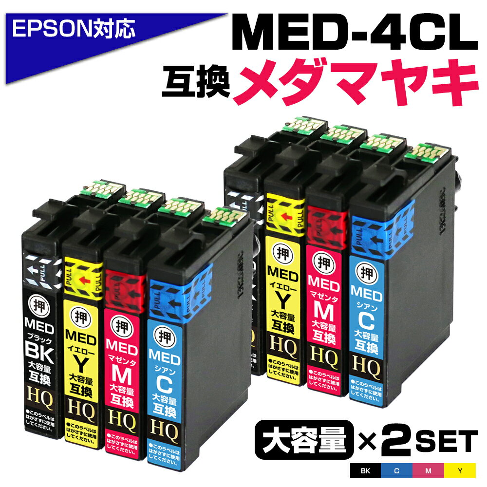 エプソン対応 メダマヤキ MED-4CL 大容量互換インクカートリッジ 4色×2セット 対応EPSONプリンター: EW-056A EW-456A ブラック MED-BK シアン MED-C マゼンタ MED-M イエロー MED-Y