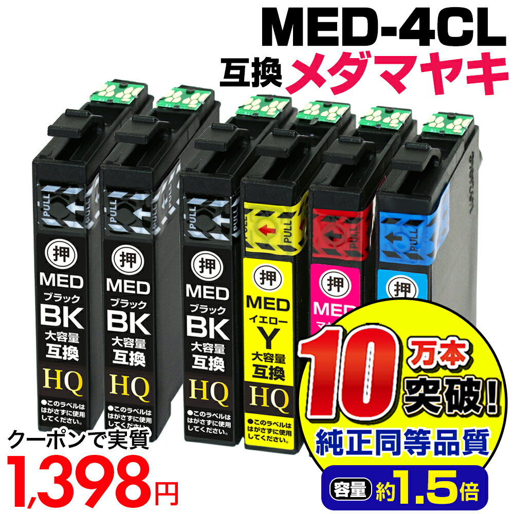 【実質1,398円★35%OFFクーポンあり!】MED-4CL+2BK エプソン インク メダマヤキ 大容量 互換インクカートリッジ【4色パック+ブラック2本】EPSONプリンター: EW-056A EW-456A MED-BK MED-C MED-M MED-Y med互換 メダマヤキ互換 ew-056a ew-456a【純正同等品質】