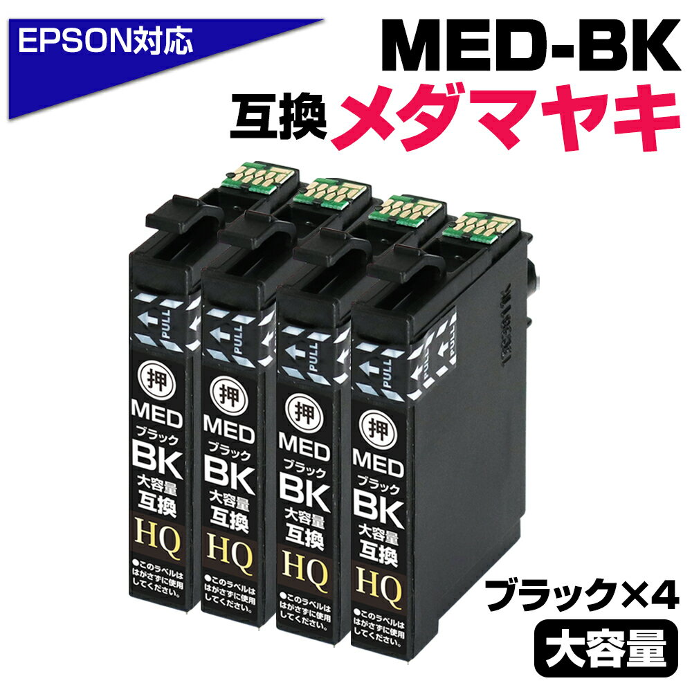 MED-BK ×4個セット メダマヤキ互換 互換インクカートリッジ ブラック4個 エプソン互換 ew-056a ew-456a インク エプソン メダマヤキ（EPSON互換）メダマヤキ ブラック 黒 インク MED-BK EW-056A EW-456A