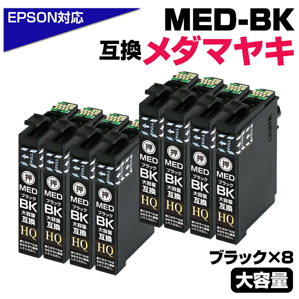 MED-BK ×8個セット メダマヤキ互換 互換インクカートリッジ ブラック8個 エプソン互換 ew-056a ew-456a インク エプソン メダマヤキ（EPSON互換）メダマヤキ ブラック 黒 インク MED-BK EW-056A EW-456A お得商品