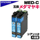 【純正同等品質】MED-C ×2個セット メダマヤキ互換 互換インクカートリッジ シアン2個 エプソン互換 ew-056a ew-456a インク エプソン メ...